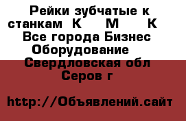 Рейки зубчатые к станкам 1К62, 1М63, 16К20 - Все города Бизнес » Оборудование   . Свердловская обл.,Серов г.